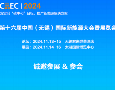 2024中国（无锡）国际新能源大会及太阳能光伏展览会