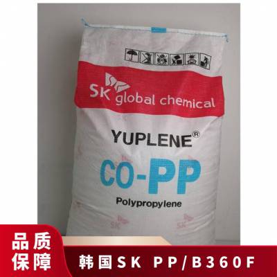 供应 PP 韩国sk B360F 高抗冲食品级注塑级 管材家电部件原料树脂