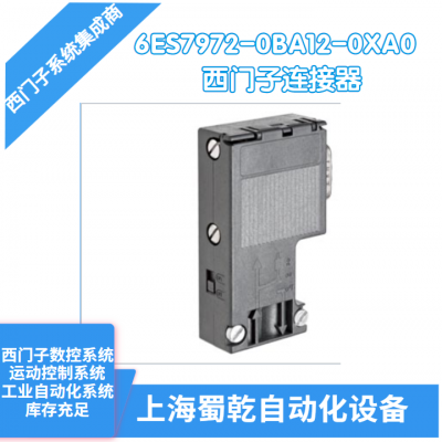 销售 西门子连接器6ES7972-0BA12-0XA0 用于 SIMATIC DP