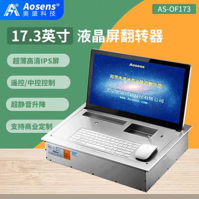 Aosens奥盛 17.3英寸超薄高清液晶屏翻转器 AS-OF173 翻转器