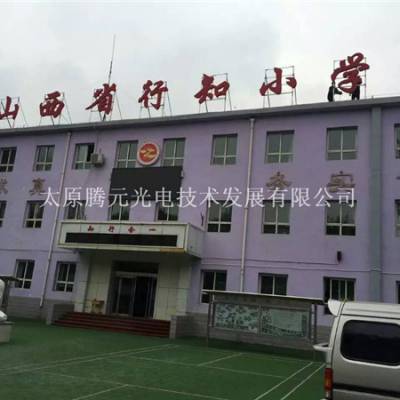 小区楼顶发光字报价-太原腾元广告-山西小区楼顶发光字