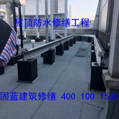 供应工业厂房天面漏水维修工程/厂房屋顶防水捉漏公司固蓝建筑防水