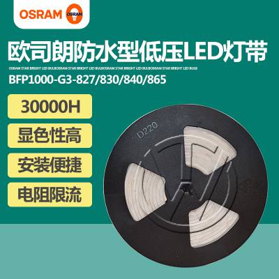 OSRAM欧司朗LED灯条BFP1000 LED灯带防水灯条低压24V亮度恒流系列