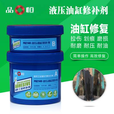 品宜恒PH-2140液压油缸修复剂 减磨修补剂金属导轨拉伤划痕填补胶泥 耐高温缸套轴承磨损修复