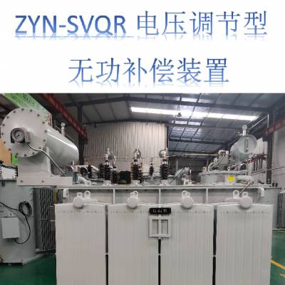 ZYN-SVQR电压调节型无功补偿装置