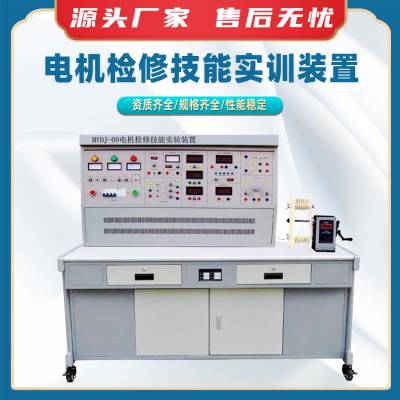 电机检修技能实训装置电机拆装维修实训设备电气化教学实操装置