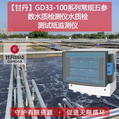 【甘丹GD33-101.33】地下水水质检测指标多参数水质检测仪水质氨氮检测方法