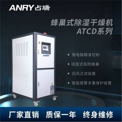 占瑞（ANRY）塑料颗粒除湿烘干机蜂巢式除湿干燥机ATCD-60