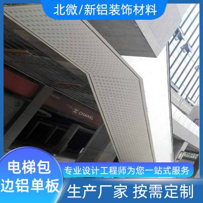 中庭檐口铝板 商场扶手电梯包边异形冲孔铝单板 双曲造型铝合金型材