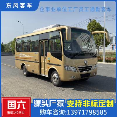东风超龙19座客车 非营运通勤中巴车 工厂职工人员上下班接送