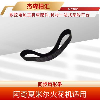 阿奇夏米尔 电火花机床 同步齿形带 336010919 专用于夏米尔SA电火花机床