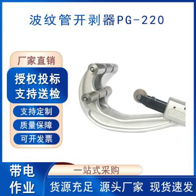 PG-220高压电缆外层切剥月牙刀切断器手持式波纹管开剥器