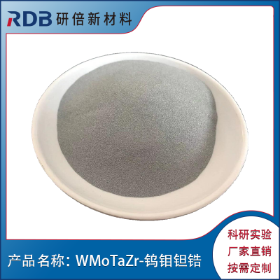 研倍新材 钨钼钽锆 WMoTaZr 0-105μm 定制高熵合金粉末 熔炼厂家