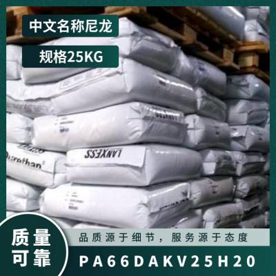 PA66 德国朗盛 D.AKV25H2.0 注塑级 阻燃 耐高温 汽车零部件