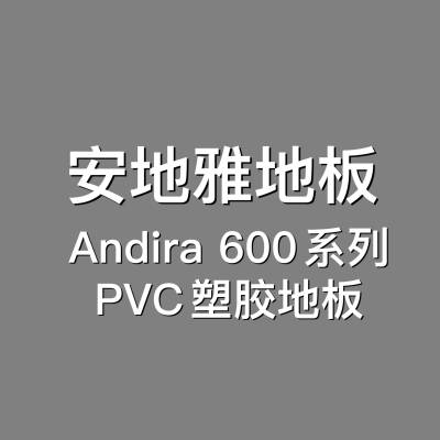 “安地雅”同质卷材地板南京批发工程销售，适用于医院病房走廊和手术室iCU等商业场所；