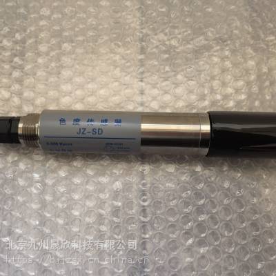 游泳池数字色度传感器 九州晟欣品牌 型号JZ-SD型