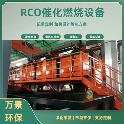 挥发性有机废气净化设备 Rco催化燃烧环保设备 万景环保供应