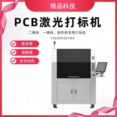 维品科技 PCB线路板激光打标机 FPC柔性激光打码机 全程自动化