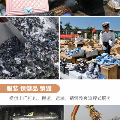 广州黄埔区销毁库存过期商品/广州黄埔区销毁库存过期商品公司一览