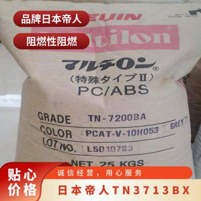 PC/ABS 日本帝人 TN-3713BX 高刚性 矿物填充 耐溶解性 健身器材