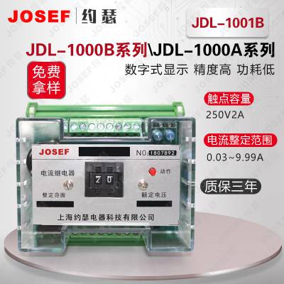 JDL-1001B电流继电器 JOSEF约瑟 0.03~0.99A 电源AC220V 导轨式安装