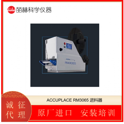 新加坡 ACCUPLACE RM3065 进料器 自动标签进纸器