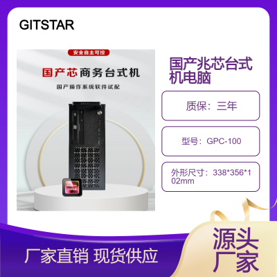 GITSTAR集特 国产兆芯ZX-200处理器GPC-100台式机