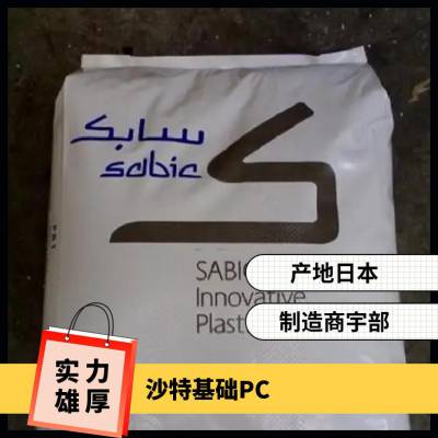 沙特基础 LEXAN PC 925U 701 抗UV级 中等流动性 单丝 高韧性 尼龙材料