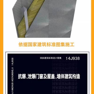 轻质防火抗爆墙 防爆墙 4小时防火 4000kpa冲击 满足14J938设计施工