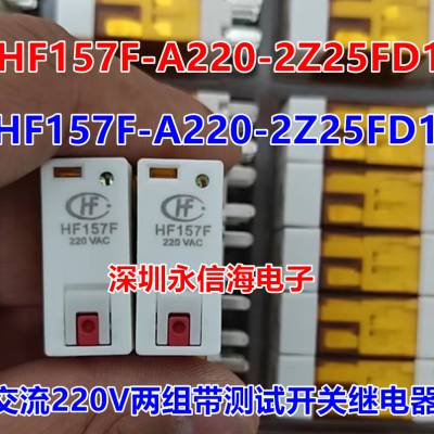 宏发HF157F A220 2Z25FD 测试开关电磁继电器157F-2Z-C1 HF157F/A220-2Z25FD1