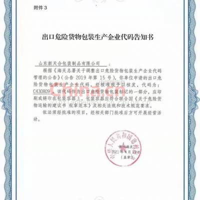 出口危险货物包装生产企业代码告知书
