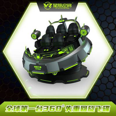 VR星际飞碟vr体验区设备商场投放设备全套VR体验设备开店创业