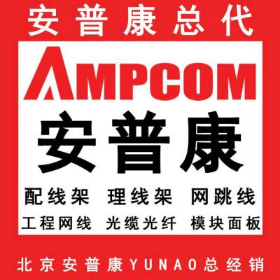 AMPCOM渠道代理 AMPCOM全国总代 AMPCOM总代