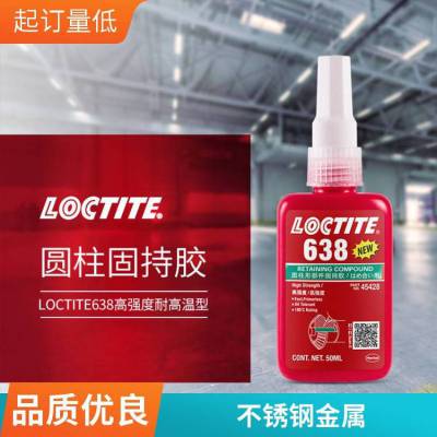 汉高乐泰638 圆柱形固持胶厌氧型胶水高强度抗振动