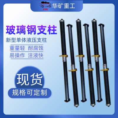 DWB35-30/100玻璃钢单体液压支柱 重量轻 易携带