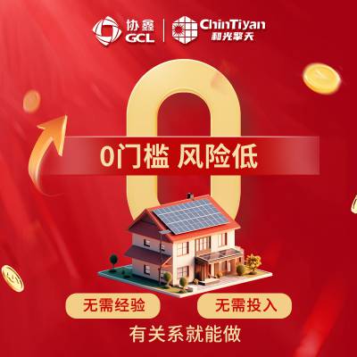 光伏代理哪家好？协鑫光伏电站户用光伏招代理