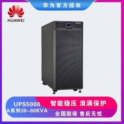 华为UPS 不间断电源UPS5000-A-30KTTL 三进三出30KVA机房稳压延时