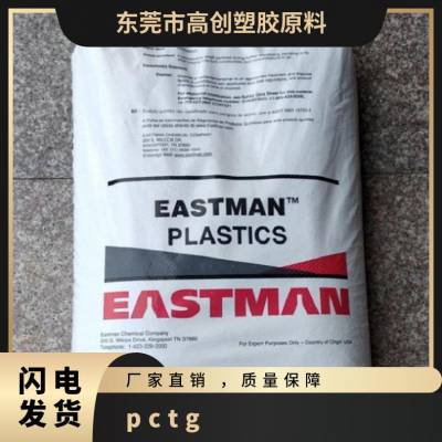 PCTG 美国伊士曼 6763 注塑级 透光性好 韧性好 电子束消毒 医用包装