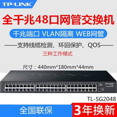 TP-LINK TL-SG2048 全千兆48口WEB网管交换机 企业网络监控交换器