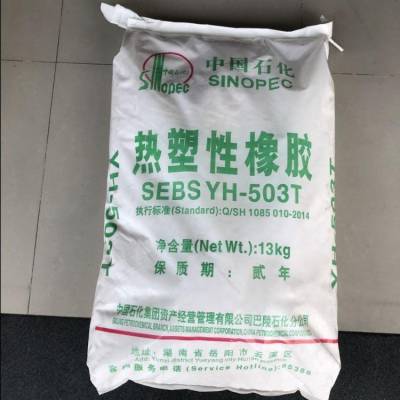 SEBS中石化巴陵YH-501热塑性橡胶sebs耐热性高玩具粘合剂