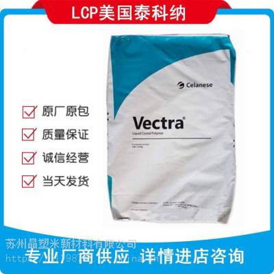 阻燃LCP E115i 美国泰科纳 LCP