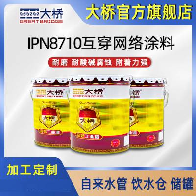 施工方便耐水抗磨ipn8710互穿网络涂料 大桥牌支持定制自来水管市政工程漆