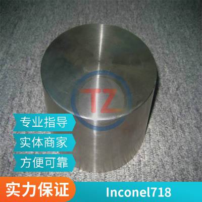 同铸Inconel 718棒材镍基合金英科镍合金带材订货现货规格齐全