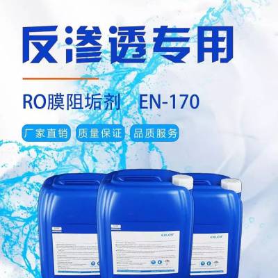 【RO阻垢剂】阻垢剂反渗透水处理设备系统专用纯水净水RO膜阻垢-艾奇诺