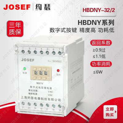 JOSEF约瑟 HBDNY-32/2电压电流继电器 继电器短路保护 100~380VAC