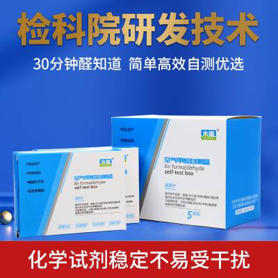 木童室内甲醛自测盒装修空气检测仪试剂纸新房除甲醛家用专业酚液