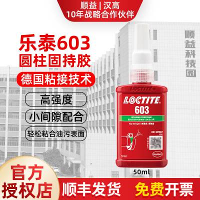 原装乐泰八折优惠 LOCTITE 乐泰 603 胶水 乐泰授权一级代理商