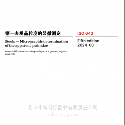 中文版*** 643-2024新版 钢-表观晶粒度的显微测定*** 643-2024年新版中文版