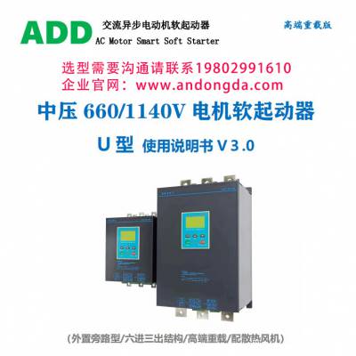 长治矿用软启动器好品质耐用现货电压660v1140v软起动器现货包邮重载高品质带风扇大屏易读好安装可替换