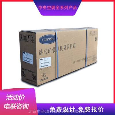 开利风机盘管冷暖两用系列 carrier空调42CD卧式暗装风盘